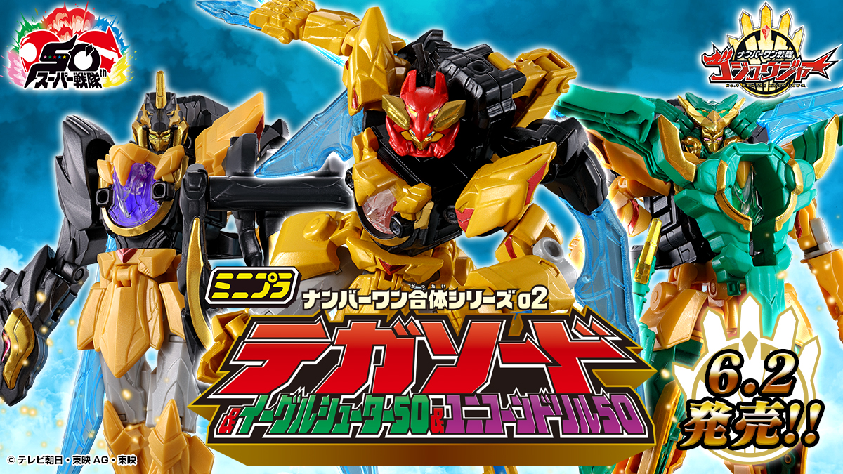ミニプラ ナンバーワン合体シリーズ02 テガソード&イーグルシューター50&ユニコーンドリル50
