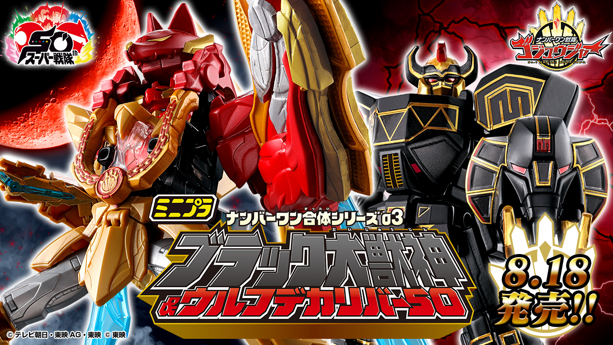 ミニプラ ナンバーワン合体シリーズ03 ブラック大獣神&ウルフデカリバー50