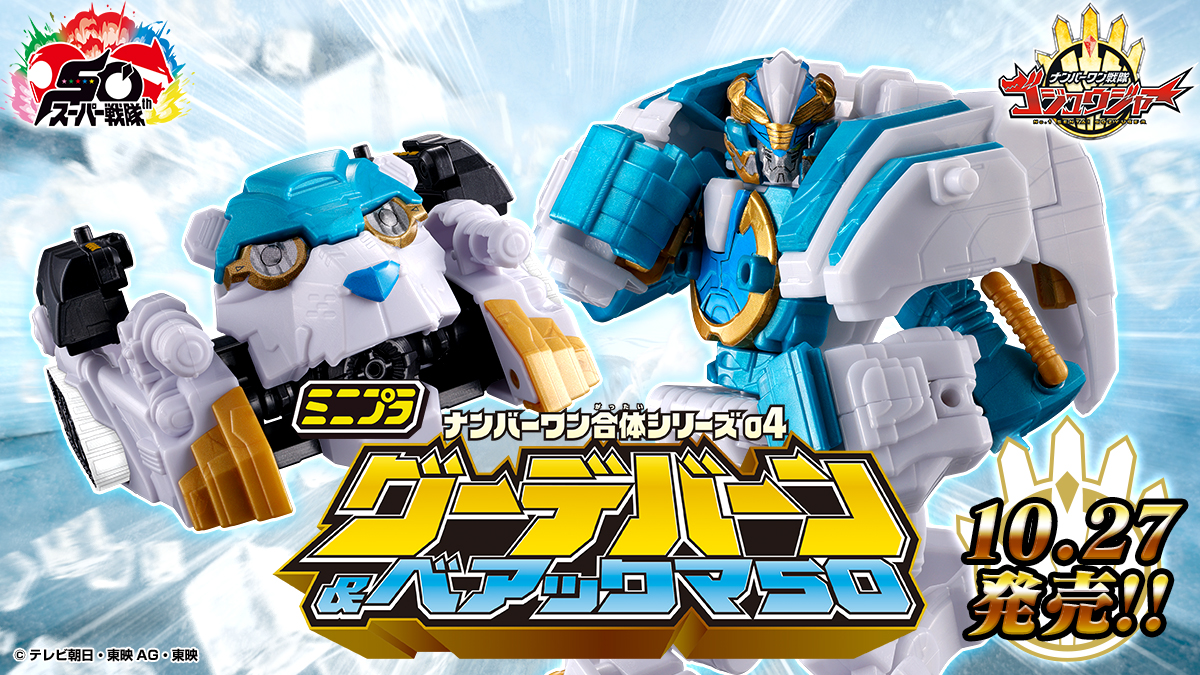 ミニプラ ナンバーワン合体シリーズ04 グーデバーン＆ベアックマ50