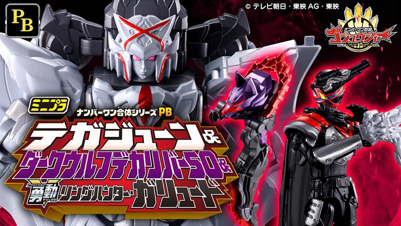 ミニプラ ナンバーワン合体シリーズPB テガジューン＆ダークウルフデカリバー50 & 勇動 リングハンター・ガリュード 【プレミアムバンダイ限定】