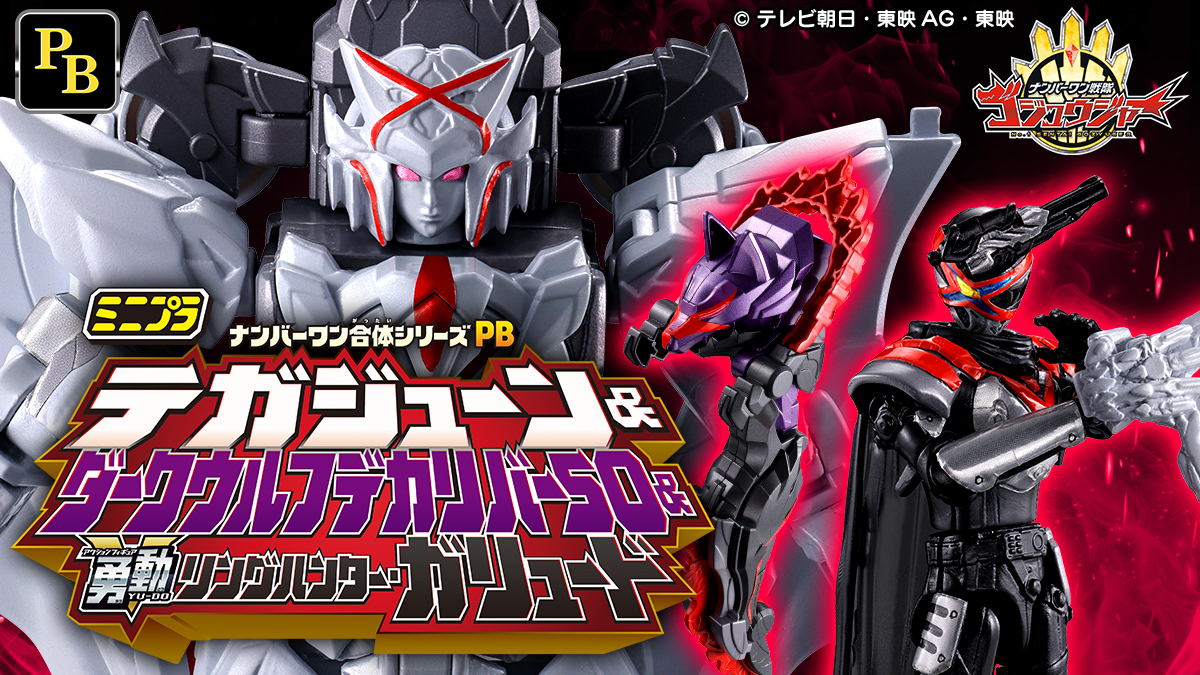 ミニプラ ナンバーワン合体シリーズPB テガジューン＆ダークウルフデカリバー50 & 勇動 リングハンター・ガリュード 【プレミアムバンダイ限定】