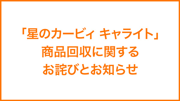 「星のカービィ キャライト」商品回収に関するお詫びとお知らせ