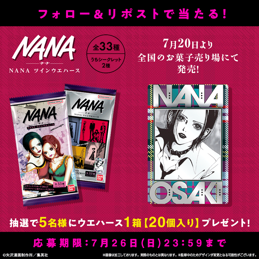 NANA ツインウエハース｜発売日：2026年7月20日｜バンダイ キャンディ