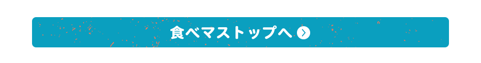 食べマストップへ