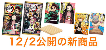 12/2公開の新商品はこちら