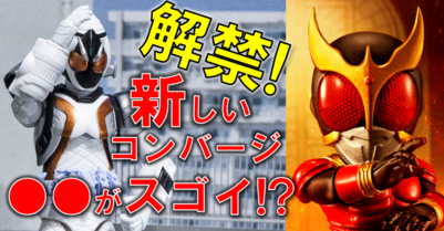 解禁！！CONVERGE新シリーズ！！　SHODOーX14キターッ！さらにライダーキッズ＆キャラデコ情報も！！