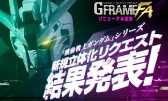 【機動戦士ガンダム GフレームFA】新規立体化リクエストを結果発表！さらにGフレームFAの今後の展開情報も初公開！！ - バンダイ キャンディ スタッフ BLOG