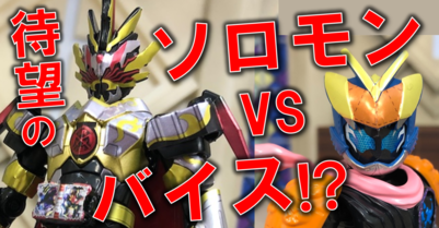 装動リバイスにソロモン降臨! カマキリゲノムも見参! - バンダイ キャンディ スタッフ BLOG