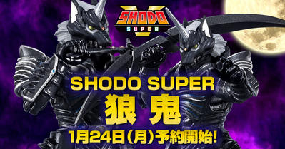 【1月24日（月）予約開始！】邪気、降臨！『SHODO SUPER 狼鬼』商品化決定！【プレミアムバンダイ限定】