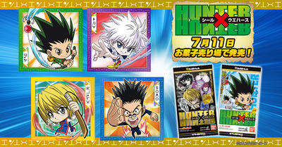 にふぉるめーしょん HUNTER×HUNTER シール×ウエハースvol.3｜発売日 