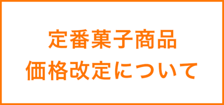 定番菓子商品 価格改定について