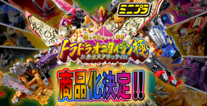【2/26（日）10時予約開始！】ミニプラ 暴太郎合体シリーズPB トラドラオニタイジン極 お祭りメタリックver.【プレミアムバンダイ限定】