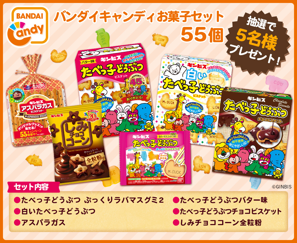 ギンビスお菓子セット 55個