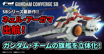 【FW GUNDAM CONVERGE】"戦艦"をラインナップしていく『SB』シリーズの第３弾！5/31(水)13時からプレミアムバンダイ限定で受注開始！