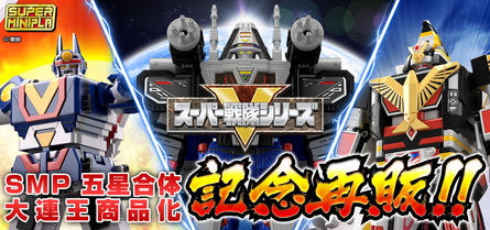【5月29日(月)予約開始！】スーパーミニプラ スーパー戦隊シリーズ一斉再販！