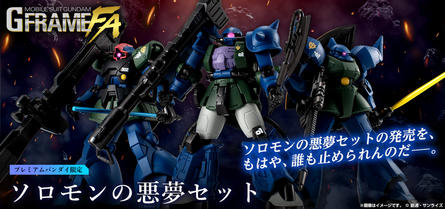 【機動戦士ガンダム GフレームFA】"ソロモンの悪夢"と呼ばれた男の専用機セットが5/26(金)13時からプレミアムバンダイ限定で受注開始！