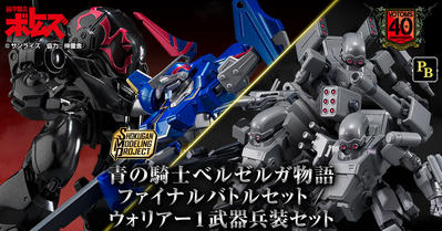 【2大豪華セット登場！】SMP [SHOKUGAN MODELING PROJECT] 青の騎士 ベルゼルガ物語【プレミアムバンダイ限定】