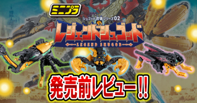【6月19日（月）発売予定！】ミニプラ シュゴッド合体シリーズ02 レジェンドシュゴッド【発売前レビュー！】