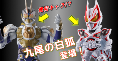 強敵集結！？　装動 ギーツID6 公開！！