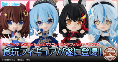 【10月20日受注開始！】デフォルメのホロライブメンバーフィギュアをファンキャラクターやマスコットキャラクター、象徴するアイテムと一緒に飾ろう！食玩デフォルメフィギュアが登場