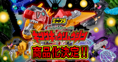 【11/5（日）10時予約開始！】ミニプラ キングキョウリュウジン【プレミアムバンダイ限定】