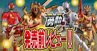 【11/20（月）発売予定！】王様戦隊キングオージャー 勇動２【発売前レビュー！】