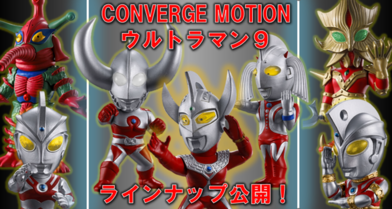 【解禁】CONVERGE MOTION ウルトラマン９！そしてタロウがここにいる！