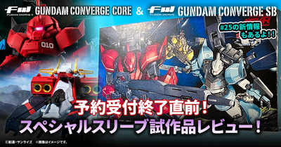 【FW GUNDAM CONVERGE】COREジョニー・ライデンの帰還とSBニカーヤの予約締切は11月20日 23時まで！！スペシャルスリーブの試作品をちょこっと公開！