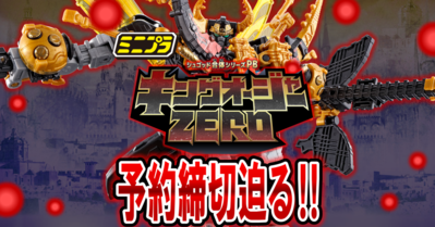 【11/26（日）23時予約締切！】ミニプラ シュゴッド合体シリーズPB キングオージャーZERO【プレミアムバンダイ限定】