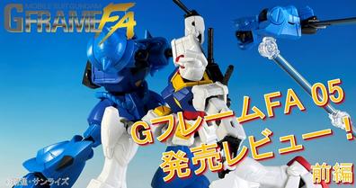 【機動戦士ガンダム GフレームFA】＜前編＞GフレームFA 05を発売レビュー！さらに、GフレームFAの新情報も初公開！？