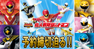【11/26（日）23時予約締切！】SHODO SUPER 鳥人戦隊ジェットマン【プレミアムバンダイ限定】