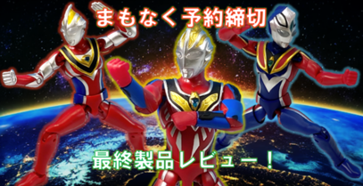 【11月30（木）予約締切！】超動αウルトラマン ガイア スプリーム・ヴァージョンセット　最終製品レビュー！