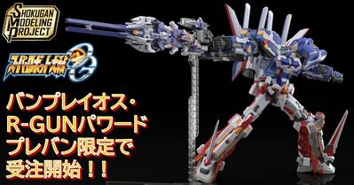 【SMP [SHOKUGAN MODELING PROJECT]】スーパーロボット大戦OG バンプレイオス、R-GUNパワードの２品が11/24(金)13時からプレミアムバンダイ限定で受注開始！ - バンダイ キャンディ スタッフ BLOG