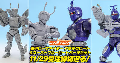【11/29（水）受注締切！】SMP Kit Makes Pose 重甲ビーファイター ブラックビート＆スーパーブルービートパーツセット【プレミアムバンダイ限定】