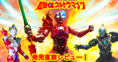 【12月4日発売】超動αウルトラマン７ 発売直前レビュー！