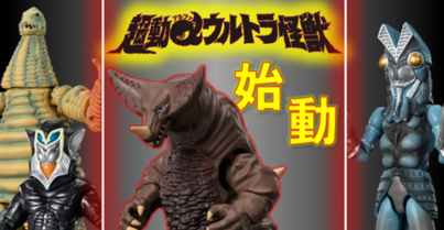 【解禁】新シリーズ『超動αウルトラ怪獣』始動！ - バンダイ キャンディ スタッフ BLOG