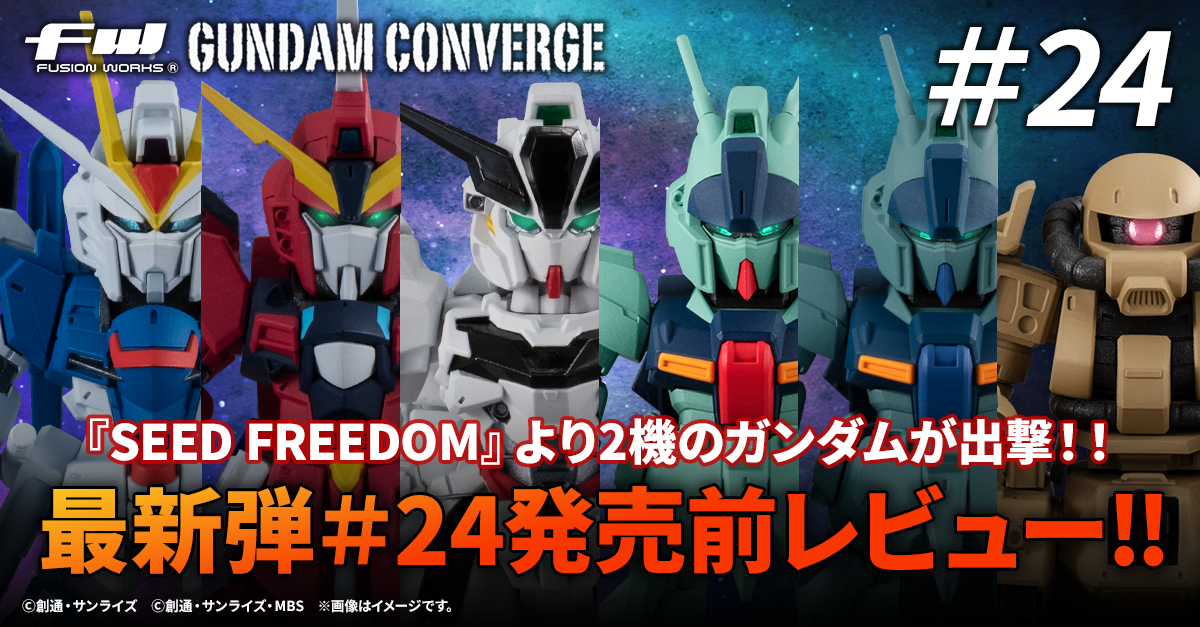 【FW GUNDAM CONVERGE】『機動戦士ガンダムSEED FREEDOM』から2機登場！話題の＃24を発売直前レビュー！！