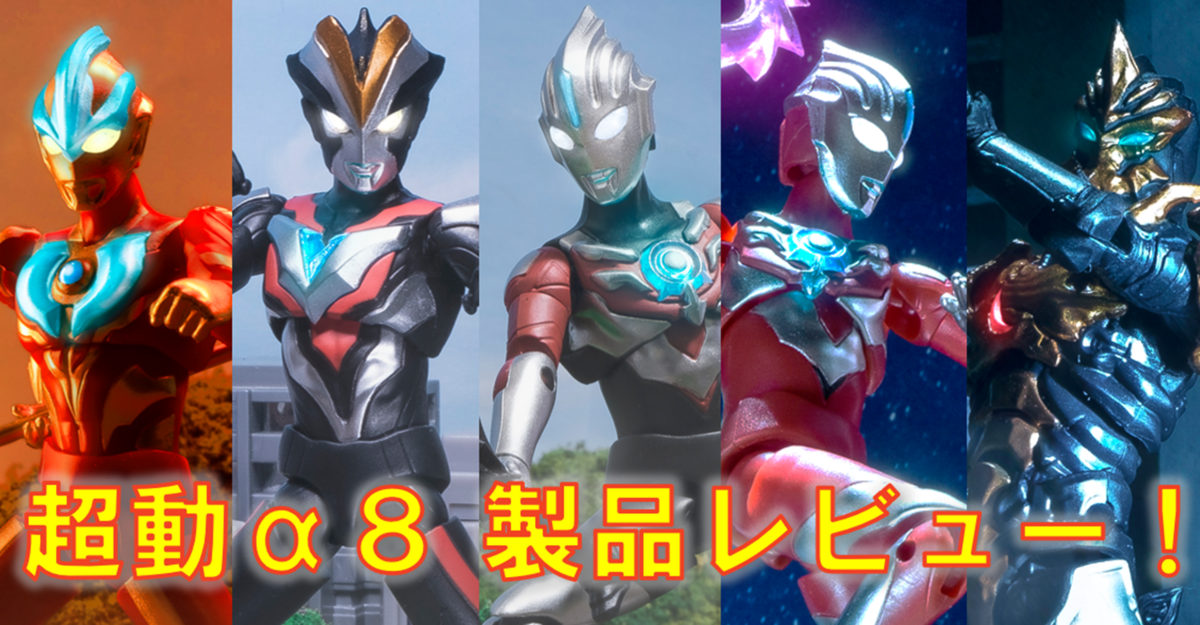 超動αウルトラマン８、発売直前レビュー！