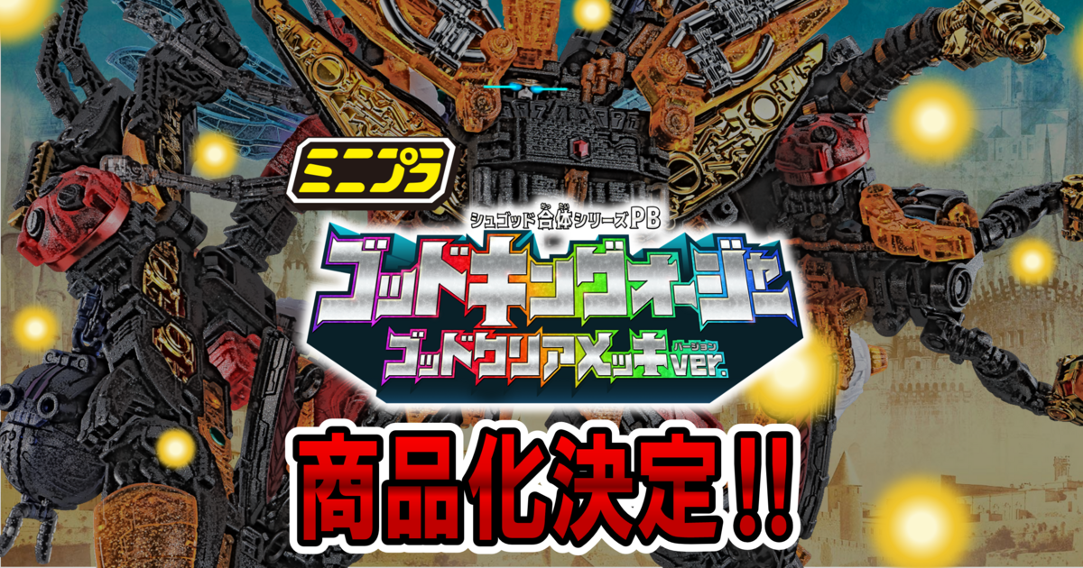 【2/25（日）10時予約開始！】ミニプラ シュゴッド合体シリーズPB ゴッドキングオージャー ゴッドクリアメッキver.【プレミアムバンダイ限定】