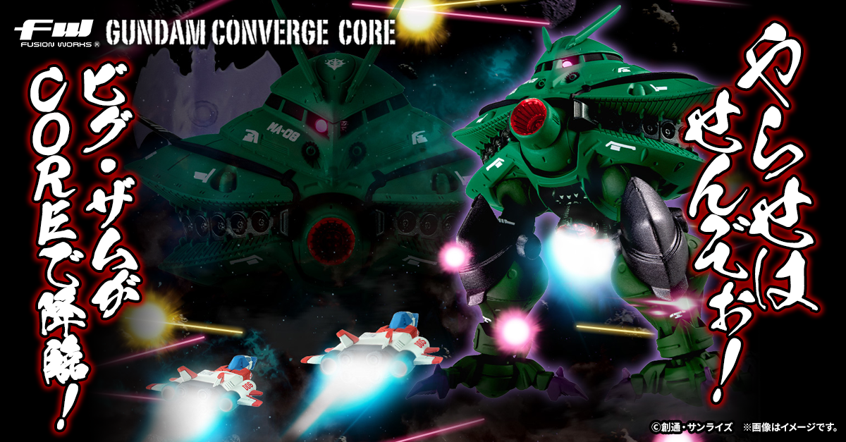 【FW GUNDAM CONVERGE CORE】ジオンの栄光！ビグ・ザムとコア・ブースターがCOREで商品化！2/28(水)13時からプレミアムバンダイ限定で受注開始！