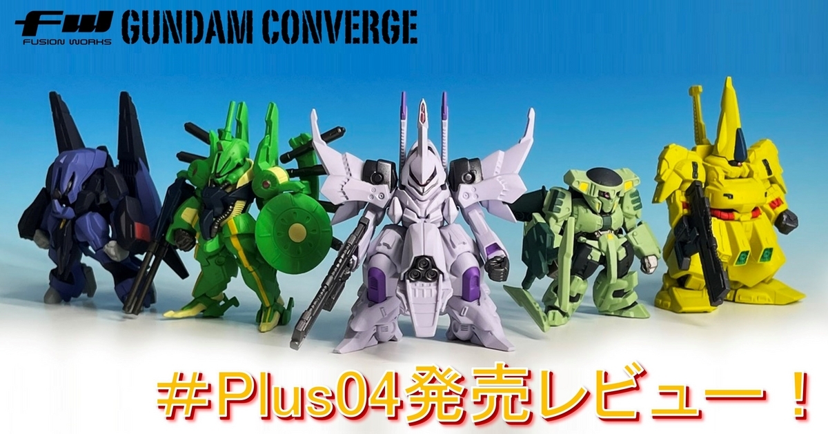 【FW GUNDAM CONVERGE】CONVERGE ♯Plus04を発売レビュー！！