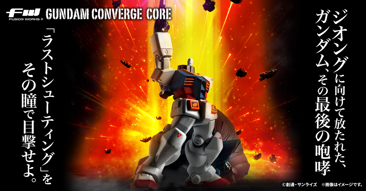 【FW GUNDAM CONVERGE CORE】目撃せよ！ラストシューティングを再現できるセットがCOREで商品化！3/29(金)13時からプレミアムバンダイ限定で受注開始！