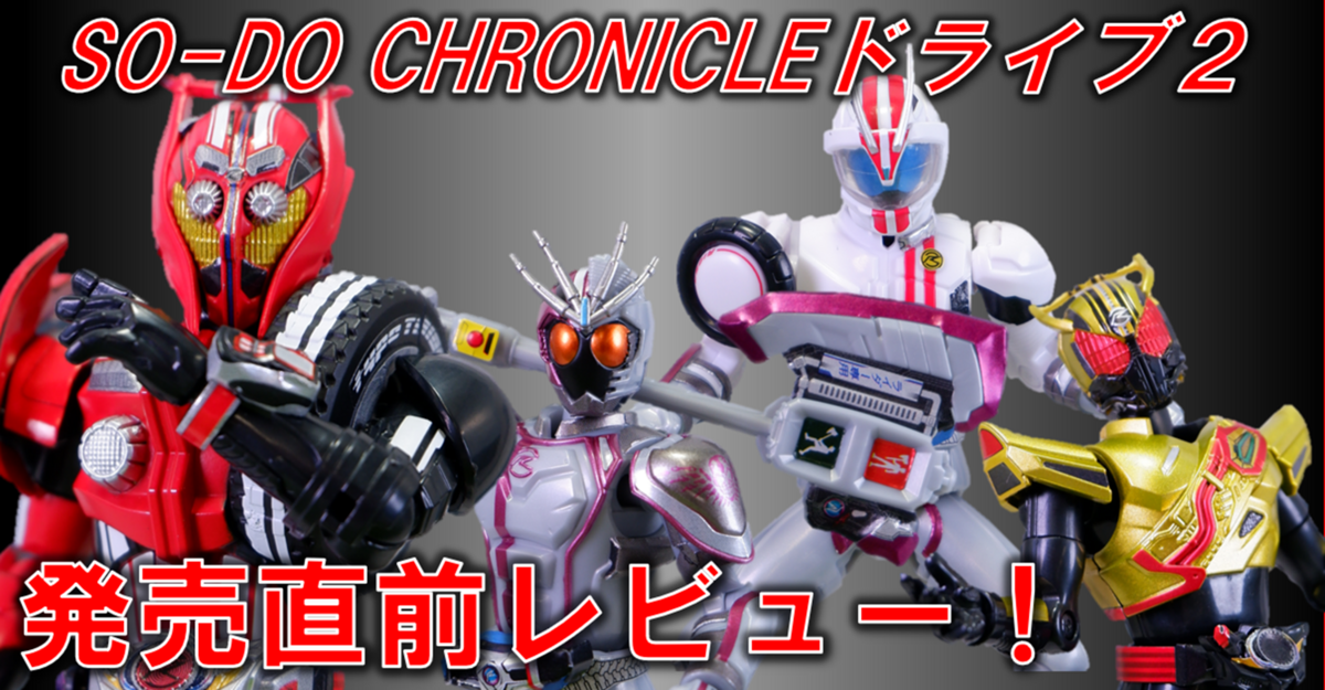 【発売直前！】SO-DO CHRONICLEドライブ２　製品レビュー！