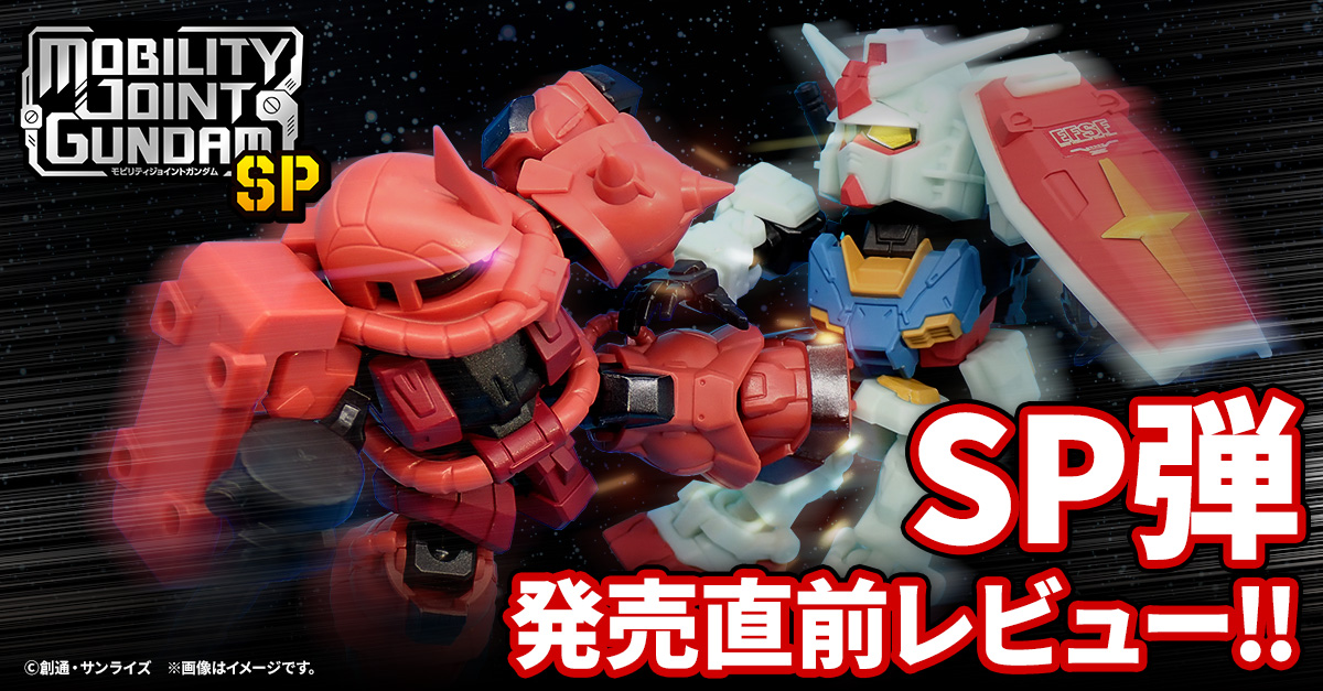 【MOBILITY JOINT GUNDAM】アムロとシャアの機体を収録したSP弾が登場！発売直前レビューしちゃいます！