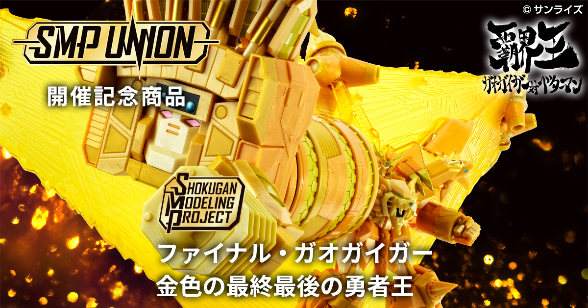 【SMP UNION開催記念】金色に輝くファイナル・ガオガイガーが登場！【光になれぇぇっっ！！！】