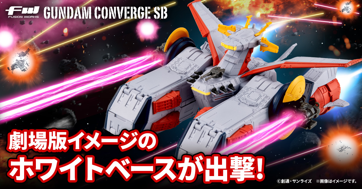 【FW GUNDAM CONVERGE】劇場版ポスターをイメージしたカラーリングの「ホワイトベース」が4/25(木)13時から受注開始！SBシリーズの次弾情報も公開！