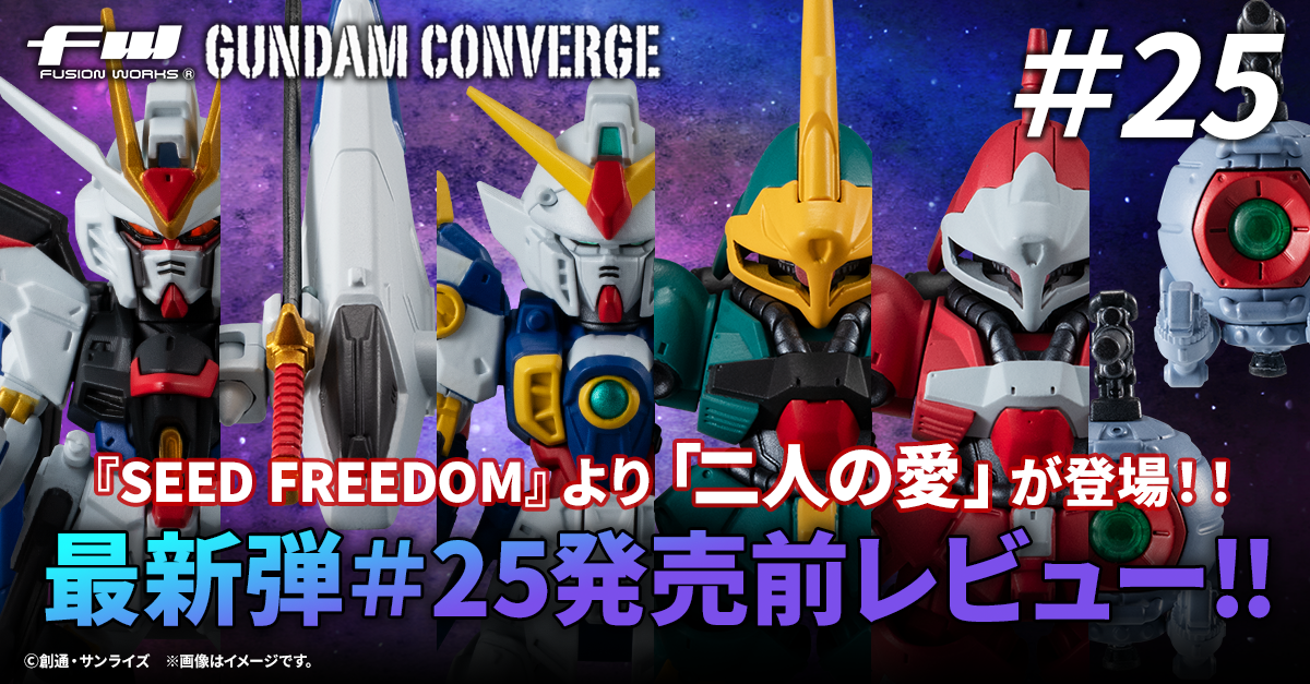 【FW GUNDAM CONVERGE】『機動戦士ガンダムSEED FREEDOM』ついに！あの2機が登場！おまたせしました！＃25を発売直前レビュー！！