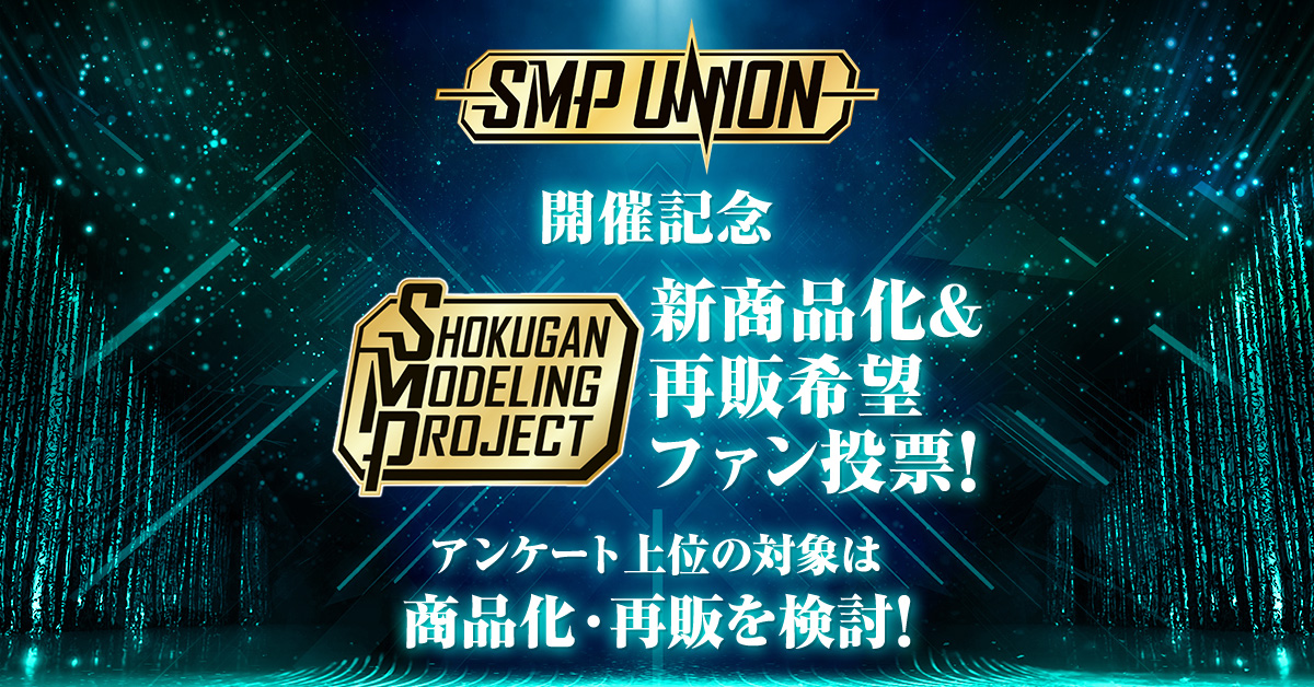 【SMP UNION更新！】商品化希望＆再販希望アンケート実施！