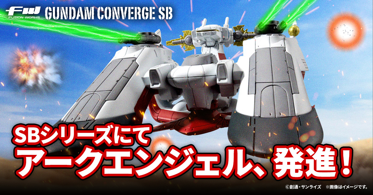 【FW GUNDAM CONVERGE】SBシリーズに世界を救った“大天使”が登場！「アークエンジェル」が5/30(木)13時から受注開始！