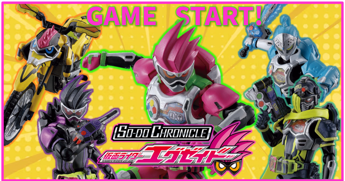 【GAME START!】SO-DO CHRONICLE エグゼイド 解禁！進化ポイントを徹底解説！＆CONVERGE KAMEN RIDER 29 公開！【虹の彼方に】